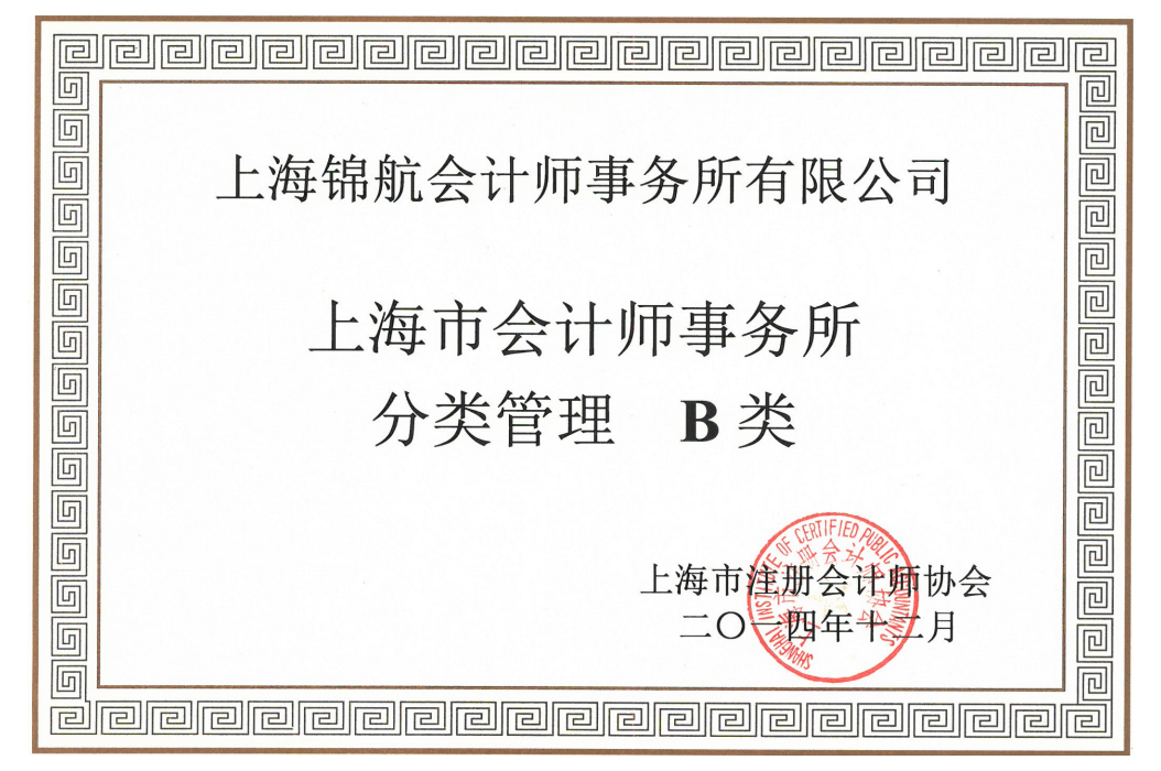 上海市会计师事务所分类管理B类证书