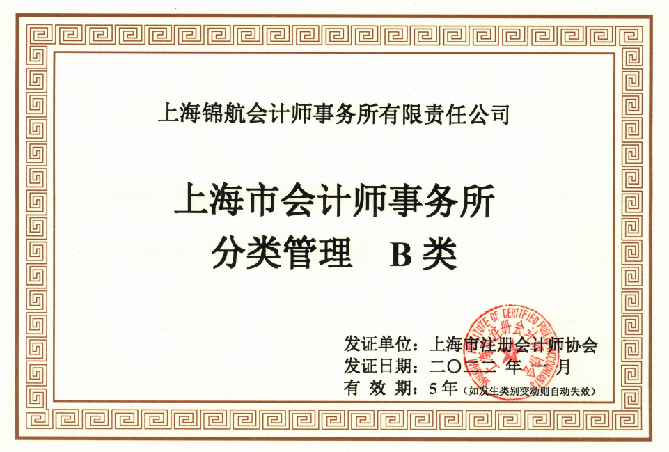 上海市会计师事务所分类管理B类证书